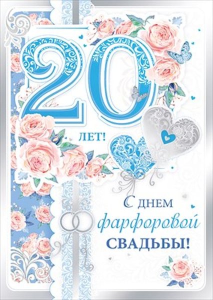 Фарфоровая свадьба поздравления