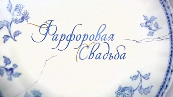 Фарфоровая свадьба 20 лет вместе