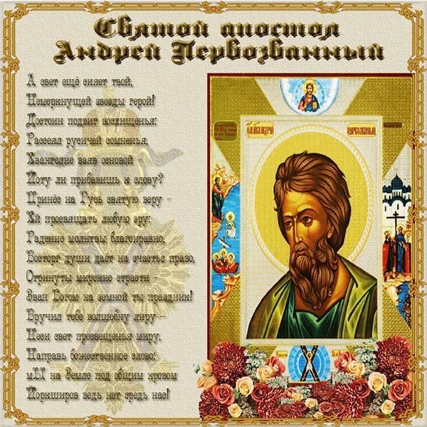 Апостол Андрей Первозванный праздник