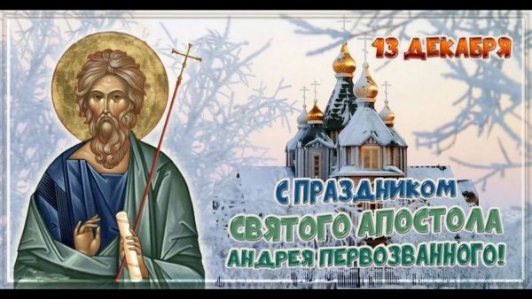13 Декабря день памяти апостола Андрея Первозванного