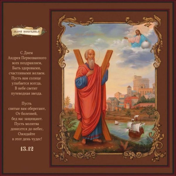С днем ангела Андрей. С днём Святого апостола Андрея Первозванного.