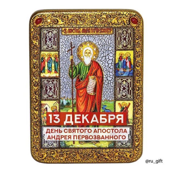 С праздником Андрея Первозванного