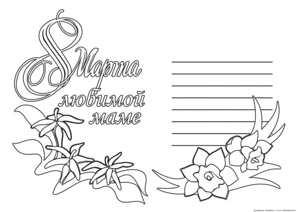 Раскраска 8 марта