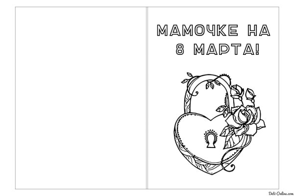 Раскраска открытка для мамы открытка