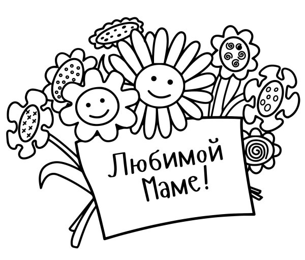 Раскраска ко Дню матери