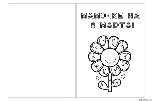 Раскраска на 8 марта маме