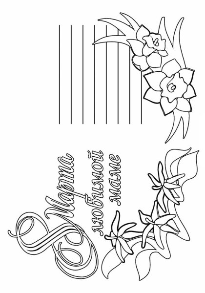 Раскраска 8 марта