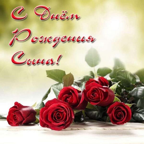 С днем рождения, сыночек!