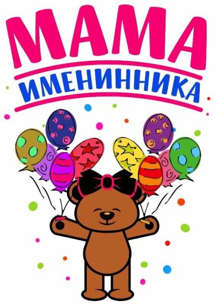 Поздравления с днём рождения сына маме