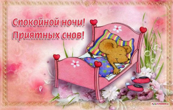 Открытки спокойной ночи