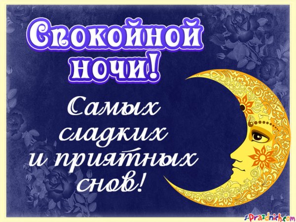 Пожелание неспокойной ночи