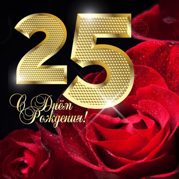 С 25 летием девушке