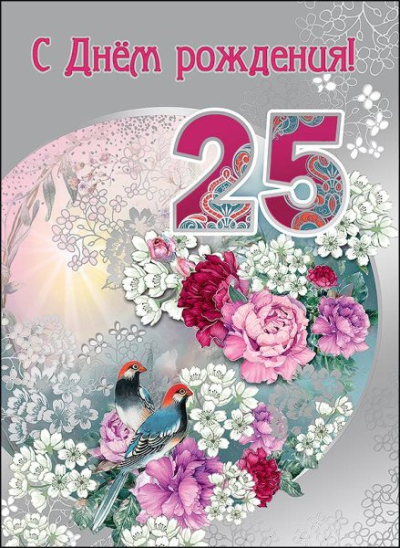 С днём рождения 25 лет парню