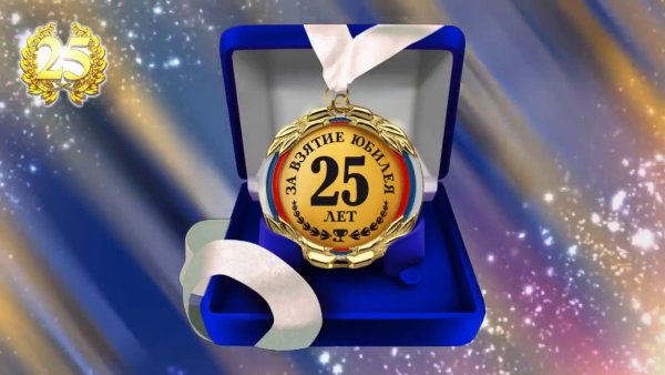 С днём рождения 25 лет