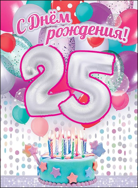 25 Лет поздравление