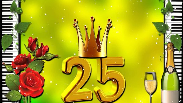 С днём рождения 25 лет
