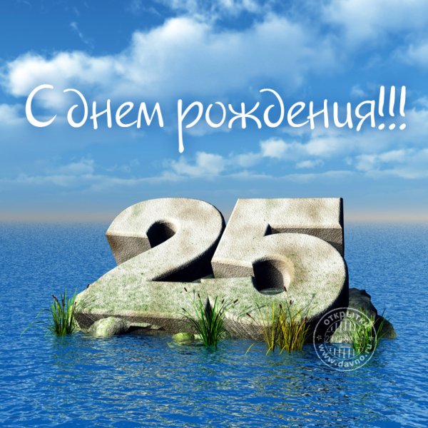 С днём рождения 25 летием