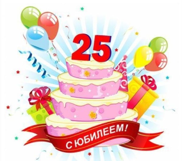 С днём рождения 25 лет