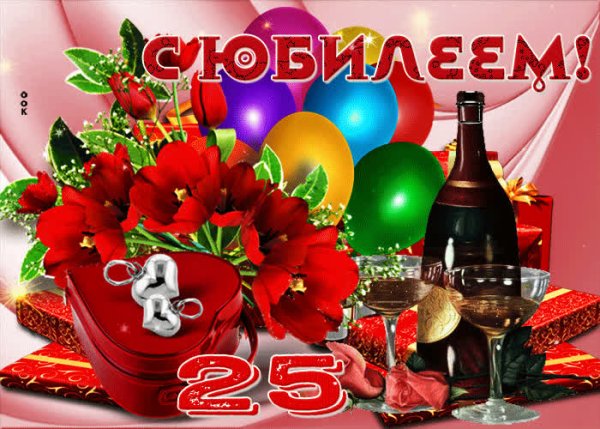 Поздравление с юбилеем 25