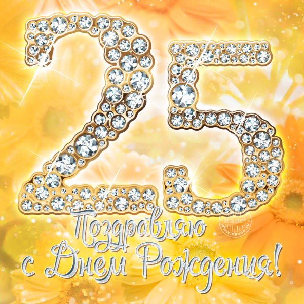 С днем рождения 25