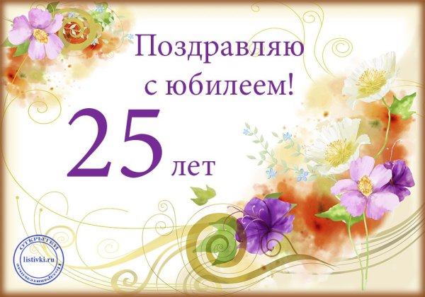 С днем рождения 25