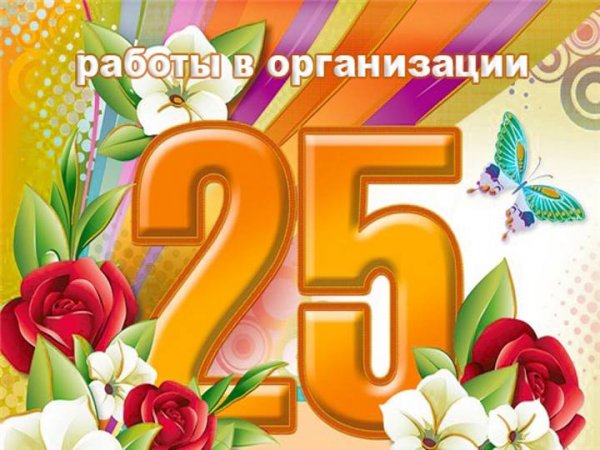Поздравления с днём рождения 25