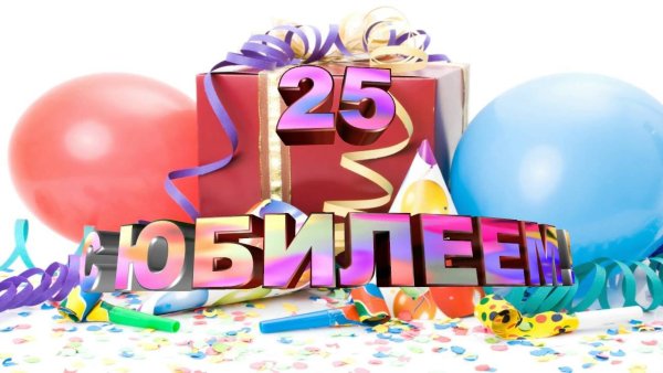 25 Лет поздравление