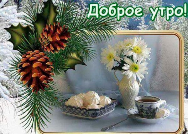 Открытки с добрым утром зимние