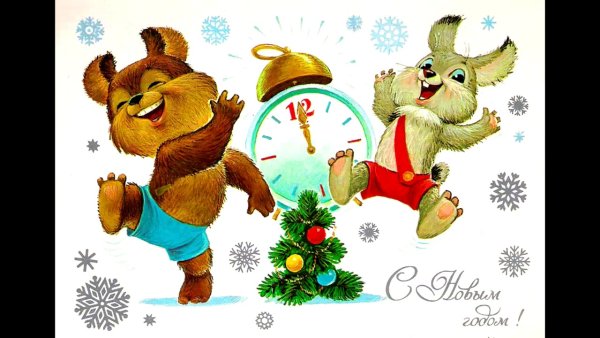 Новогодние открытки СССР художник Зарубин