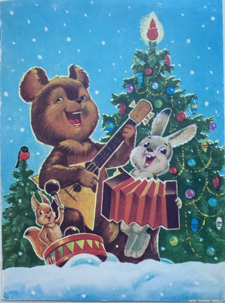 С новым годом белка