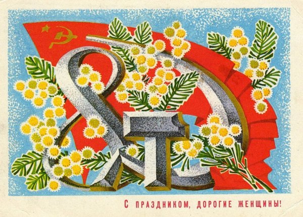 Советские открытие с 8 марта