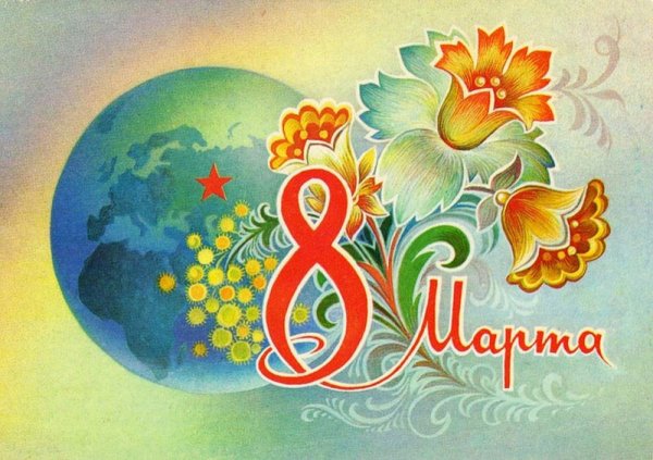 8 Марта открытки СССР