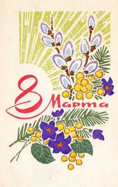Поздравления с 8 марта советские