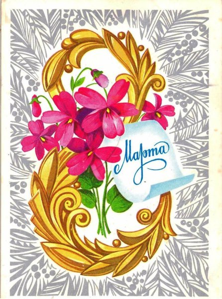 Открытка на 8 марта
