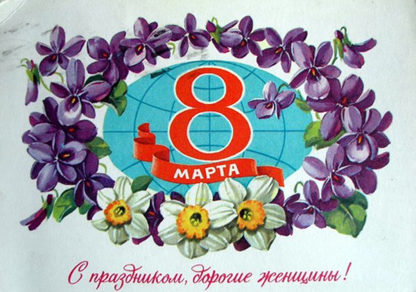 8 Марта СССР