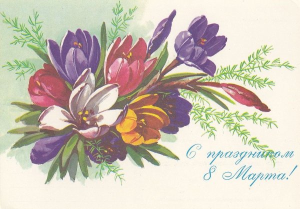 Советские открытки к 8 марту