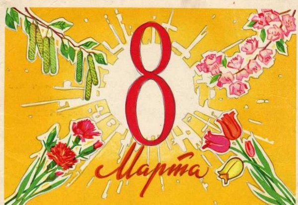 8 Марта советские художники