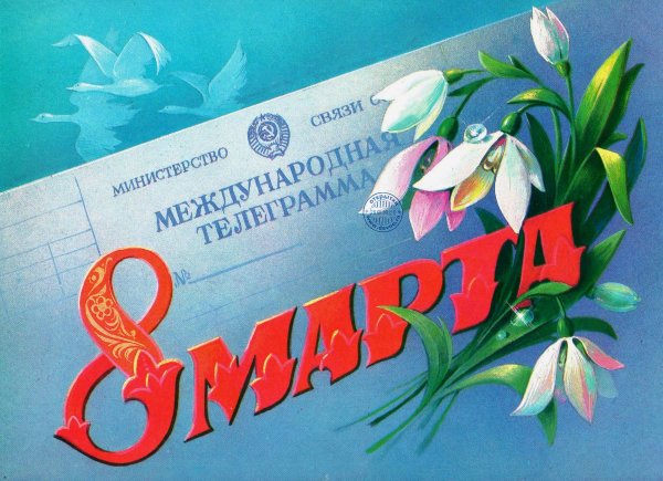 Карточка 8 марта