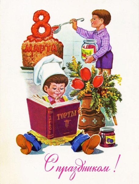 Открытки с 8 марта СССР Зарубин