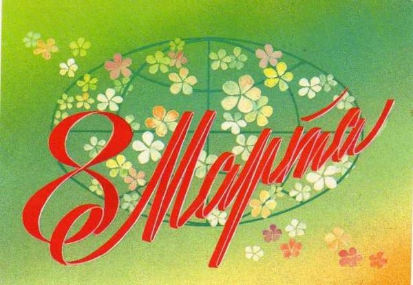 Поздравление с 8 марта баскетбольное