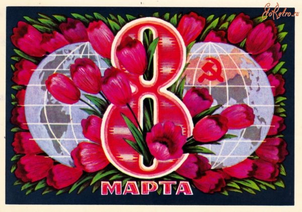 8 Марта открытки СССР