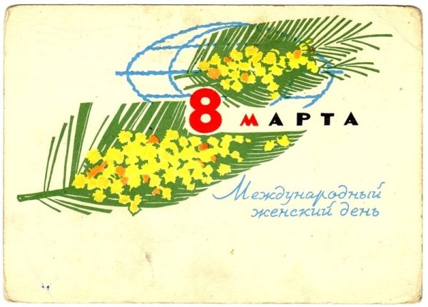 Открытка на 8 марта