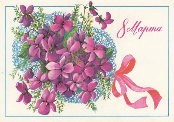 Открытка на 8 марта