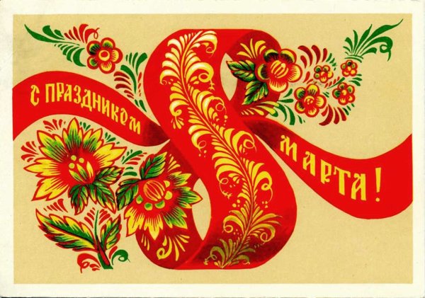 Старинные открытки с 8 марта