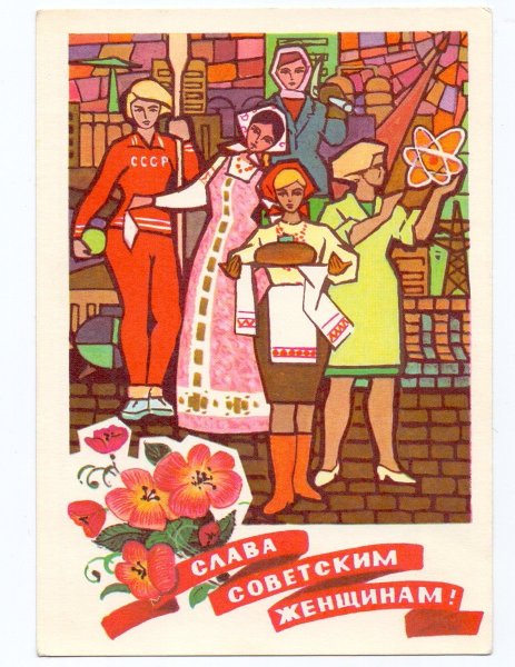 Международный женский день советские открытки