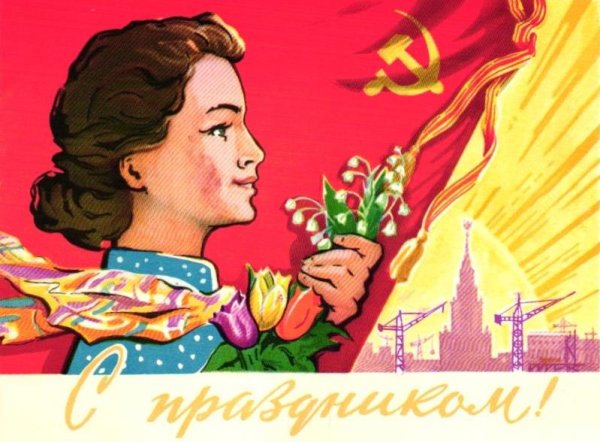 Международный женский день СССР