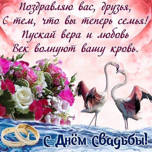 Поздравляю с днем свадьбы