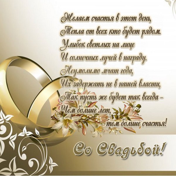 Поздравления с днём бракосочетания красивые