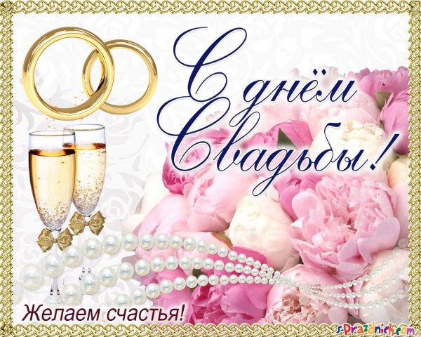 Открытка с бракосочетанием