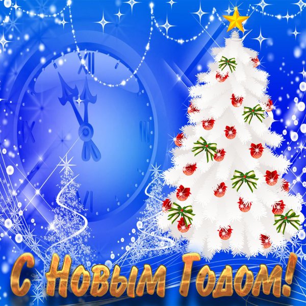 Фон для новогоднего поздравления